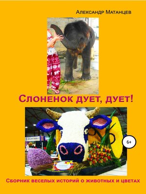 cover image of Слоненок дует, дует!